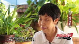 《外国人在中国》 20180219 洋女婿成都创业记 | CCTV中文国际
