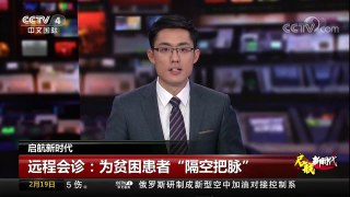 [中国新闻]启航新时代 远程会诊：为贫困患者“隔空把脉” | CCTV中文国际