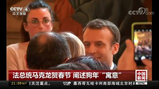 [中国新闻]法总统马克龙贺春节 阐述狗年“寓意” | CCTV中文国际