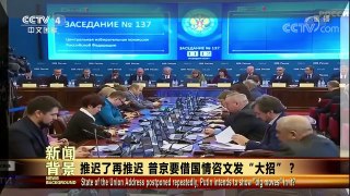 [今日关注]推迟了再推迟 普京要借国情咨文发“大招”？ | CCTV中文国际