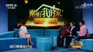 [谢谢了，我的家]傅家三口家中角色各有不同 遇事全家开会 | CCTV中文国际