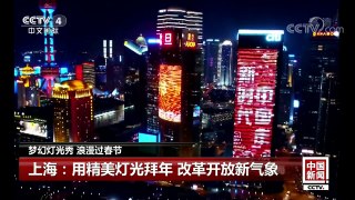 [中国新闻]梦幻灯光秀 浪漫过春节 | CCTV中文国际