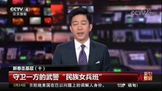 [中国新闻]新春走基层（十）守卫一方的武警“民族女兵班” | CCTV中文国际