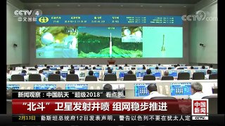 [中国新闻]新闻观察：中国航天“超级2018”看点多 全年40次发射任务将再创新高 | CCTV中文国际