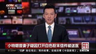 [中国新闻]小特朗普妻子疑因打开白色粉末信件被送医 | CCTV中文国际