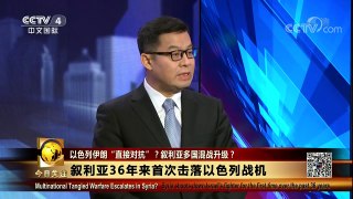 [今日关注]以色列伊朗或在叙陷入“直接对抗”？ | CCTV中文国际