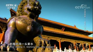 《国宝档案》 20180212 古都探秘——宣武门风云 | CCTV中文国际