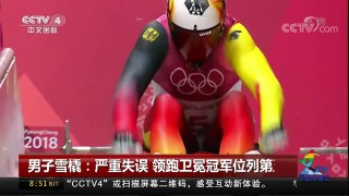 [中国新闻]男子雪橇：严重失误 领跑卫冕冠军位列第五 | CCTV中文国际