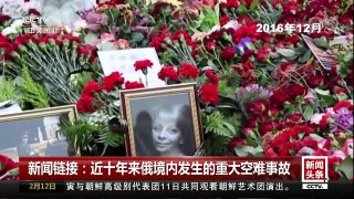 [中国新闻]新闻链接：近十年来俄境内发生的重大空难事故 | CCTV中文国际