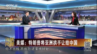 《海峡两岸》 20180211 美媒：特朗普将亚洲拱手让给中国 | CCTV中文国际