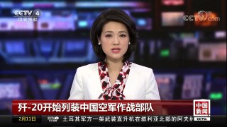 [中国新闻]歼-20开始列装中国空军作战部队 | CCTV中文国际