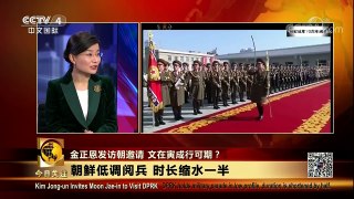 [今日关注]朝鲜在平昌冬奥会前日举行阅兵式 | CCTV中文国际