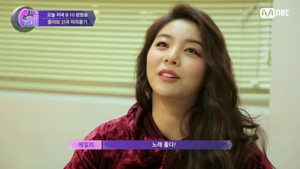 [미리듣기] 콜라보 신곡 최초공개! 미쳤다 정말ㄷㄷ