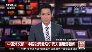 [中国新闻]中国外交部：中国公民赴马尔代夫团组游暂停 | CCTV中文国际