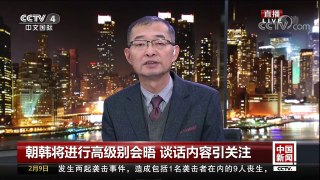[中国新闻]朝韩将进行高级别会晤 谈话内容引关注 | CCTV中文国际