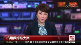 [中国新闻]杭州保姆纵火案 莫焕晶一审被判死刑 | CCTV中文国际