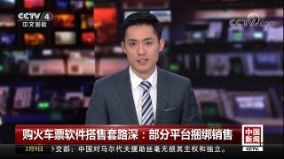 [中国新闻]购火车票软件搭售套路深：部分平台捆绑销售 | CCTV中文国际