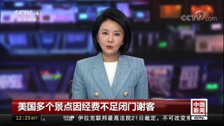 [中国新闻]美国多个景点因经费不足闭门谢客 | CCTV中文国际