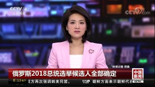 [中国新闻]俄罗斯2018总统选举候选人全部确定 | CCTV中文国际