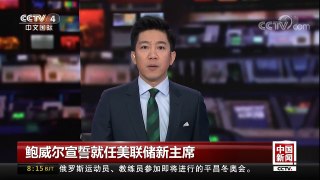 [中国新闻]鲍威尔宣誓就任美联储新主席 | CCTV中文国际