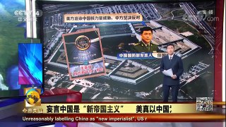 [今日关注]蒂勒森首次拉美行 称中国为“新帝国主义强国” | CCTV中文国际