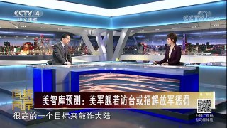 《海峡两岸》 20180204 美智库预测：美军舰若访台或招解放军惩罚 | CCTV中文国际