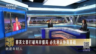《海峡两岸》 20180203 香港媒体评论称是蔡英文当局不认两岸协商基础才造成两岸僵局 | CCTV中文国际