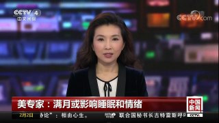 [中国新闻]美专家：满月或影响睡眠和情绪 | CCTV中文国际