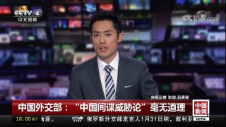 [中国新闻]中国外交部：“中国间谍威胁论”毫无道理 | CCTV中文国际