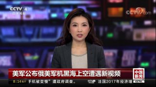 [中国新闻]美军公布俄美军机黑海上空遭遇新视频 | CCTV中文国际