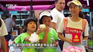 《走遍中国》 20180131 4集系列片《重生》（3）老瓷厂重生记 | CCTV中文国际