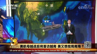 [今日关注]美航母越战后将首访越南 | CCTV中文国际