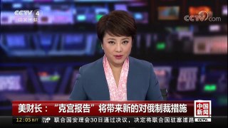 [中国新闻]美财长：“克宫报告”将带来新的对俄制裁措施 | CCTV中文国际
