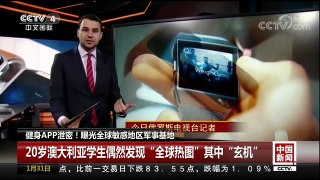 [中国新闻]健身APP泄密！曝光全球敏感地区军事基地 | CCTV中文国际