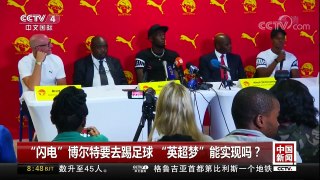 [中国新闻]“闪电”博尔特要去踢足球“英超梦”能实现吗？ | CCTV中文国际