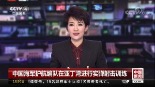[中国新闻]中国海军护航编队在亚丁湾进行实弹射击训练 | CCTV中文国际