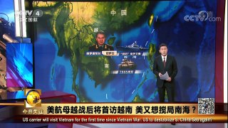 《今日关注》 20180130 美航母越战后将首访越南 美又想搅局南海？ | CCTV中文国际