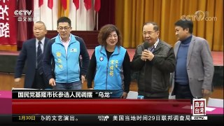 [中国新闻]国民党基隆市长参选人民调摆“乌龙” | CCTV中文国际