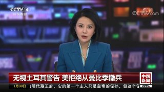 [中国新闻]无视土耳其警告 美拒绝从曼比季撤兵 | CCTV中文国际