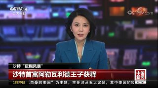 [中国新闻]沙特“反腐风暴” 沙特首富阿勒瓦利德王子获释 | CCTV中文国际