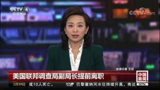 [中国新闻]美国联邦调查局副局长提前离职 麦凯布是调查特朗普团队涉嫌通俄的核心人物 | CCTV中文国际