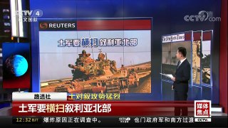 [中国新闻]媒体焦点 土对叙攻势猛烈 | CCTV中文国际
