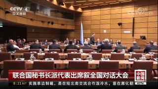 [中国新闻]联合国秘书长派代表出席叙全国对话大会 | CCTV中文国际