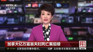 [中国新闻]加拿大亿万富翁夫妇死亡案后续 | CCTV中文国际