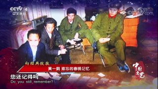 《中国文艺》 20180127 向经典致敬 本期致敬嘉宾 黄一鹤 | CCTV中文国际