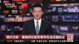 [中国新闻]俄外交部：美维持在叙军事存在违反国际法 | CCTV中文国际