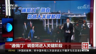 [中国新闻]“通俄门”调查将进入关键阶段 特朗普团队渐失话语权 | CCTV中文国际
