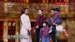 《中国文艺》 20180126 读唱人生 朗读者·邹市明一家上演史上最“失控”朗读 | CCTV中文国际