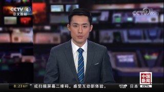 [中国新闻]新闻链接：论文造假 日本科研信誉严重受损 | CCTV中文国际