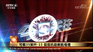 [今日关注]20171217 | CCTV中文国际